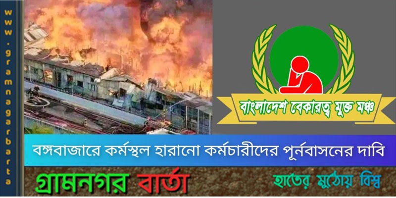 বঙ্গবাজারে ক্ষতিগ্রস্ত ৫০ হাজার কর্মীকে পুনর্বাসনের দাবি "বাংলাদেশ বেকারত্ব মুক্ত মঞ্চের" বঙ্গবাজারে ক্ষতিগ্রস্ত ৫০ হাজার কর্মীকে পুনর্বাসনের দাবি "বাংলাদেশ বেকারত্ব মুক্ত মঞ্চের"