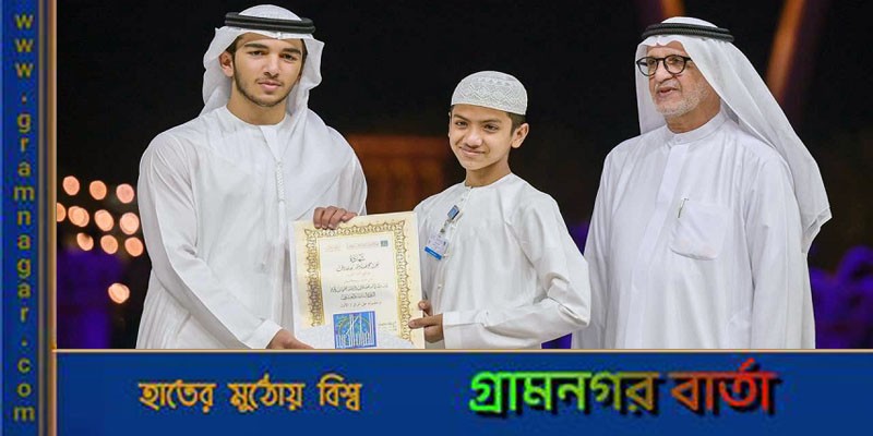 দুবাই আন্তর্জাতিক হিফজুল কোরআন প্রতিযোগিতায় প্রথম তাকরিম দুবাই আন্তর্জাতিক হিফজুল কোরআন প্রতিযোগিতায় প্রথম তাকরিম