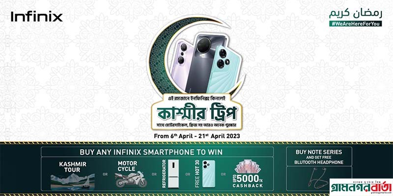 ইনফিনিক্সের ঈদ উপহার কাশ্মীর ট্যুর থাকছে নিশ্চিত উপহার ইনফিনিক্সের ঈদ উপহার কাশ্মীর ট্যুর থাকছে নিশ্চিত উপহার