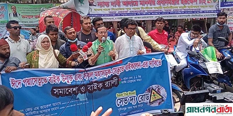 ঈদে পদ্মা সেতুতে বাইক উন্মুক্ত এবং সকল মহাসড়ক-সেতুতে বাইকলেন-এর দাবিতে বাইক র্যালি ঈদে পদ্মা সেতুতে বাইক উন্মুক্ত এবং সকল মহাসড়ক-সেতুতে বাইকলেন-এর দাবিতে বাইক র্যালি