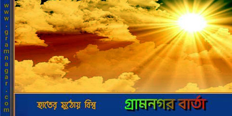 তাপমাত্রা আরও বাড়বে, ৪০ জেলায় সপ্তাহজুড়ে থাকবে তাপপ্রবাহ তাপমাত্রা আরও বাড়বে, ৪০ জেলায় সপ্তাহজুড়ে থাকবে তাপপ্রবাহ
