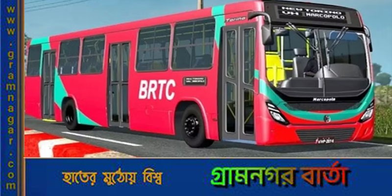 আজ থেকে পাওয়া যাবে বিআরটিসি বাসের অগ্রিম টিকিট আজ থেকে পাওয়া যাবে বিআরটিসি বাসের অগ্রিম টিকিট