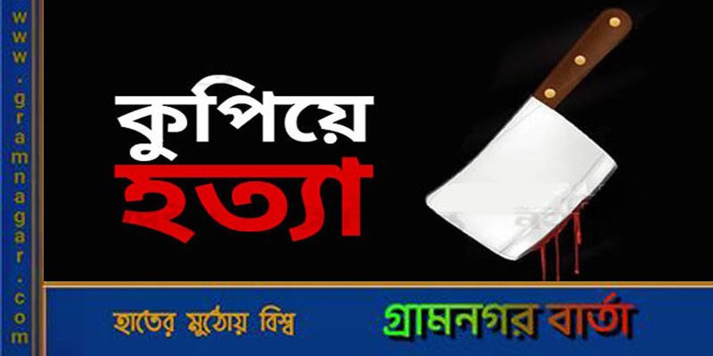 রাস্তায় ফেলে কুপিয়ে হত্যা রাস্তায় ফেলে কুপিয়ে হত্যা