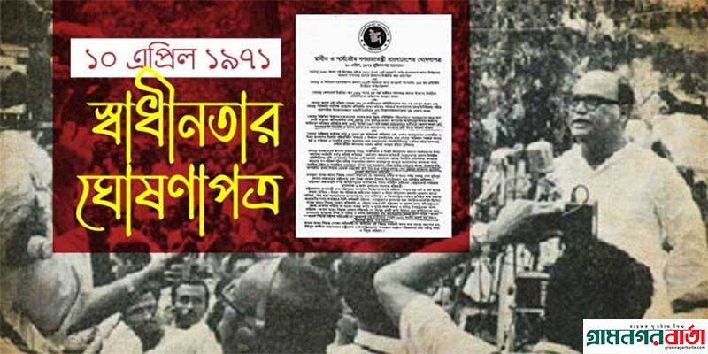 আজ স্বাধীনতার ঘোষণাপত্র দিবস আজ স্বাধীনতার ঘোষণাপত্র দিবস