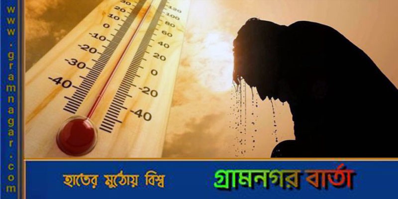 তাপমাত্রা ৪০ থেকে ৪২ ডিগ্রি সেলসিয়াস পর্যন্ত উঠতে পারে তাপমাত্রা ৪০ থেকে ৪২ ডিগ্রি সেলসিয়াস পর্যন্ত উঠতে পারে