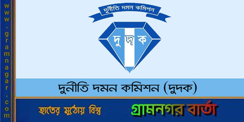 দুবাইয়ে গোল্ডেন ভিসা পাওয়া ৫৪৯ জনের বিরুদ্ধে দুদকের অনুসন্ধান শুরু দুবাইয়ে গোল্ডেন ভিসা পাওয়া ৫৪৯ জনের বিরুদ্ধে দুদকের অনুসন্ধান শুরু