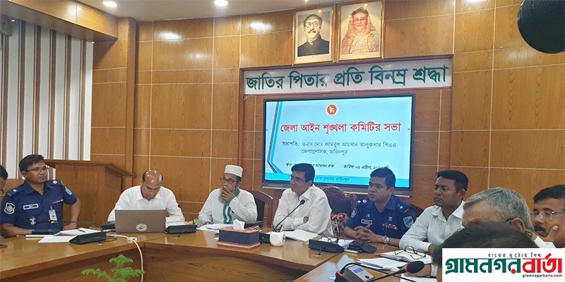 ফরিদপুর জেলা আইন শৃঙ্খলা কমিটির সভা অনুষ্ঠিত ফরিদপুর জেলা আইন শৃঙ্খলা কমিটির সভা অনুষ্ঠিত