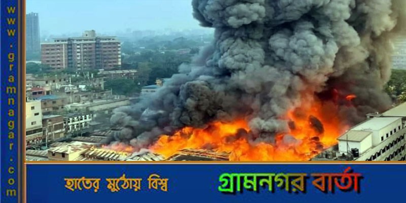 বঙ্গবাজারে আগুন: আজ প্রতিবেদন জমা দেবে ডিএসসিসির তদন্ত কমিটি বঙ্গবাজারে আগুন: আজ প্রতিবেদন জমা দেবে ডিএসসিসির তদন্ত কমিটি