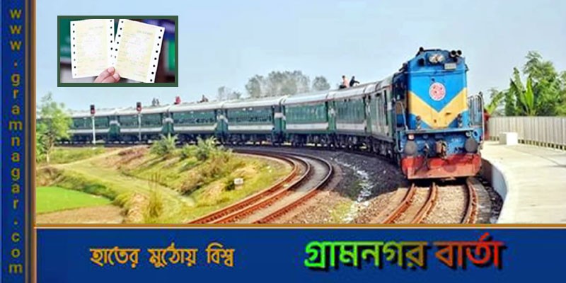 ট্রেনে ঈদযাত্রা: সাড়ে ২৬ হাজার টিকিটের জন্য আড়াই কোটি হিট ট্রেনে ঈদযাত্রা: সাড়ে ২৬ হাজার টিকিটের জন্য আড়াই কোটি হিট