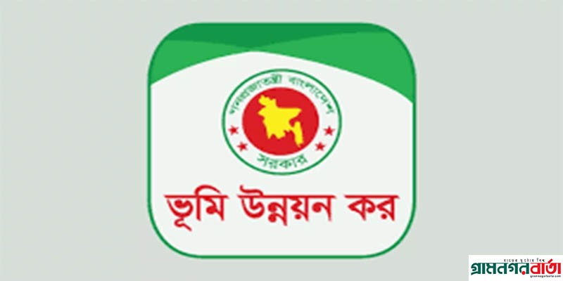 অনলাইনে জমির খাজনা পরিশোধ যেভাবে করবেন অনলাইনে জমির খাজনা পরিশোধ যেভাবে করবেন