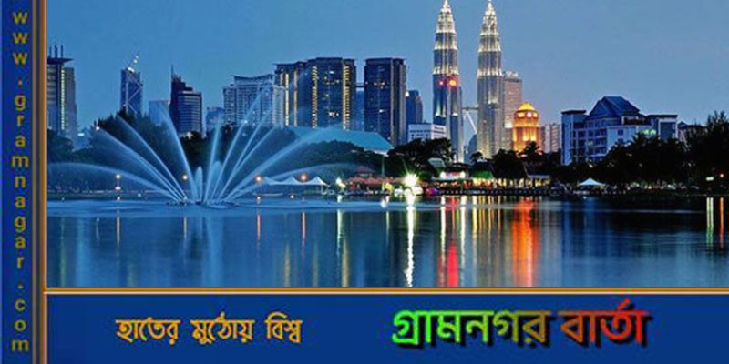 বাংলাদেশি পর্যটকদের জন্য ভিসা সহজ করছে মালয়েশিয়া বাংলাদেশি পর্যটকদের জন্য ভিসা সহজ করছে মালয়েশিয়া
