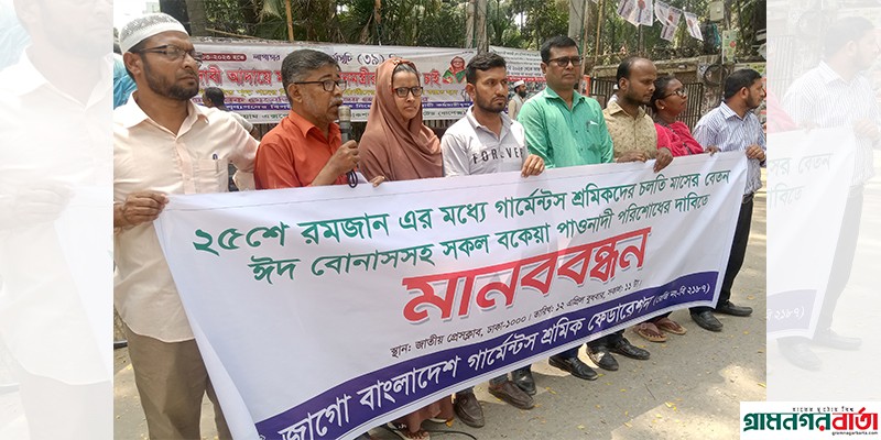 ২৫ রমজানের মধ্যে গার্মেন্টস শ্রমিকদের চলতি মাসের বেতন ও ঈদ বোনাস পরিশোধের দাবিতে মানববন্ধন ২৫ রমজানের মধ্যে গার্মেন্টস শ্রমিকদের চলতি মাসের বেতন ও ঈদ বোনাস পরিশোধের দাবিতে মানববন্ধন