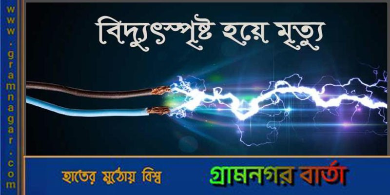 মাদারীপুরে বিদ্যুৎস্পৃষ্ট হয়ে পৌরসভার বিদ্যুৎকর্মীর মৃত্যু মাদারীপুরে বিদ্যুৎস্পৃষ্ট হয়ে পৌরসভার বিদ্যুৎকর্মীর মৃত্যু