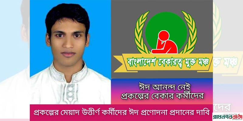 মেয়াদ উত্তীর্ণ প্রকল্পের জনবলকে ঈদ প্রণোদনা প্রদানের দাবি মেয়াদ উত্তীর্ণ প্রকল্পের জনবলকে ঈদ প্রণোদনা প্রদানের দাবি