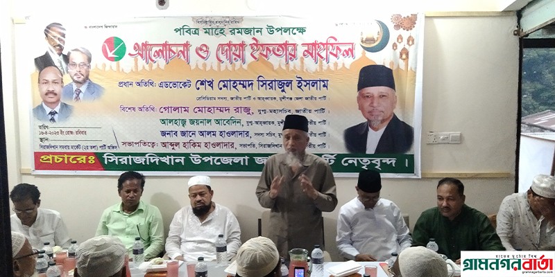 পবিত্র মাহে রমজান উপলক্ষে সিরাজদিখানে জাতীয় পার্টির ইফতার ও দোয়া মাহফিল অনুষ্ঠিত পবিত্র মাহে রমজান উপলক্ষে সিরাজদিখানে জাতীয় পার্টির ইফতার ও দোয়া মাহফিল অনুষ্ঠিত