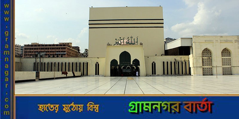 জাতীয় মসজিদ বায়তুল মোকাররমে হবে ঈদুল ফিতরের পাঁচ জামাত জাতীয় মসজিদ বায়তুল মোকাররমে হবে ঈদুল ফিতরের পাঁচ জামাত
