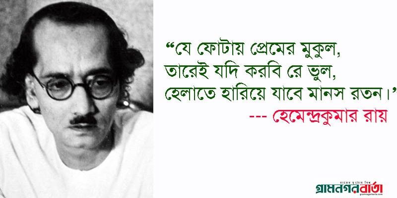 ছোটদের জন্য তিনি ৮০টিরও বেশি বই লিখেছিলেন হেমেন্দ্রকুমার রায় ছোটদের জন্য তিনি ৮০টিরও বেশি বই লিখেছিলেন হেমেন্দ্রকুমার রায়
