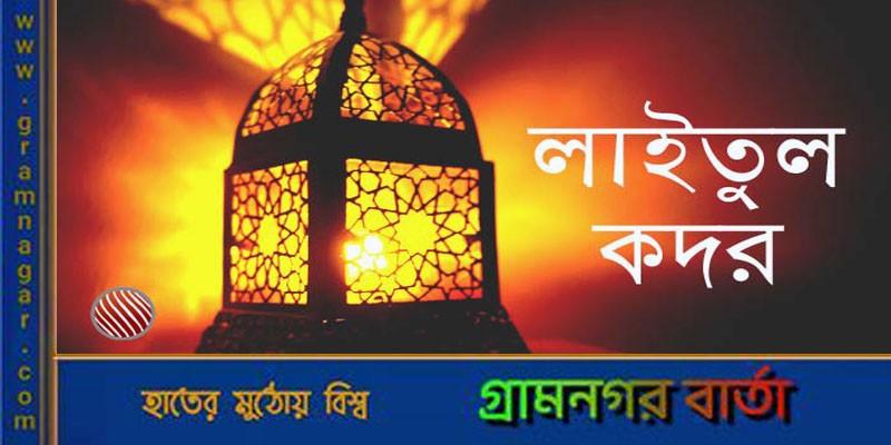 কিভাবে পালন করবেন লাইলাতুল কদর কিভাবে পালন করবেন লাইলাতুল কদর