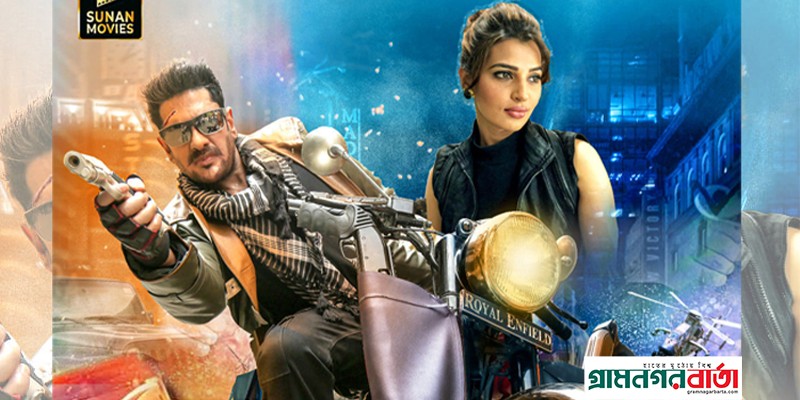 আনকাট সেন্সর ছাড়পত্র পেয়েছে ‘কিল হিম’ সিনেমা আনকাট সেন্সর ছাড়পত্র পেয়েছে ‘কিল হিম’ সিনেমা