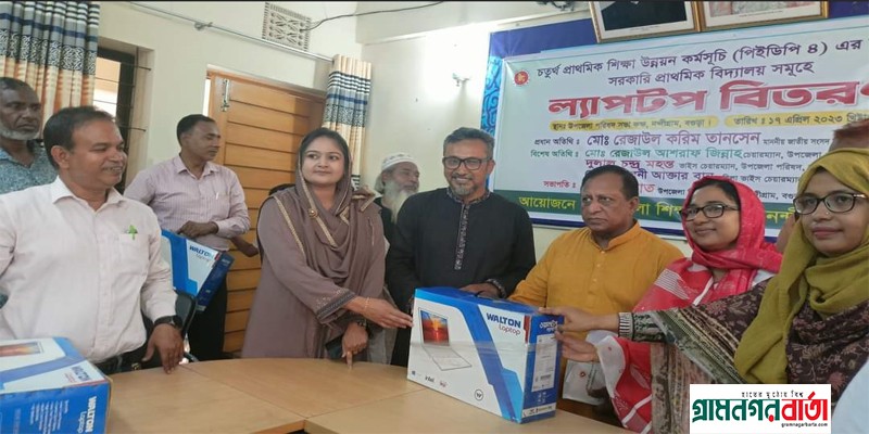 নন্দীগ্রাম উপজেলার ৪৪টি প্রাথমিক বিদ্যালয়ে ল্যাপটপ বিতরণ নন্দীগ্রাম উপজেলার ৪৪টি প্রাথমিক বিদ্যালয়ে ল্যাপটপ বিতরণ