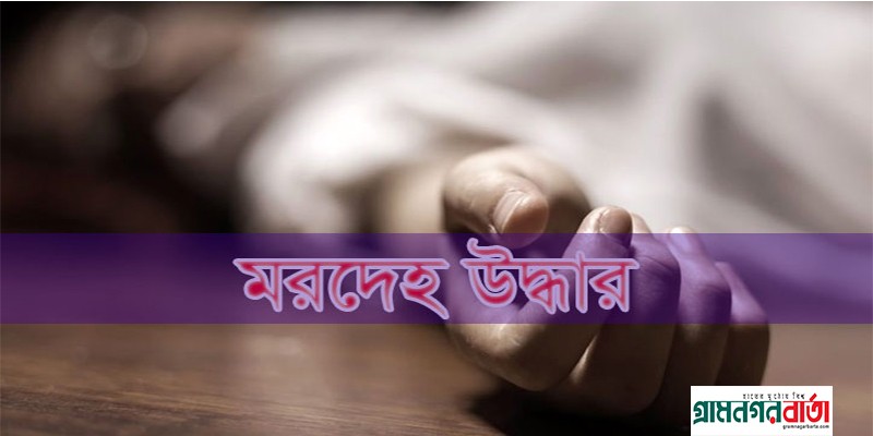 কাউনিয়ায় তিস্তা সড়ক সেতুর নিচে নদী থেকে যুবকের লাশ উদ্ধার! কাউনিয়ায় তিস্তা সড়ক সেতুর নিচে নদী থেকে যুবকের লাশ উদ্ধার!