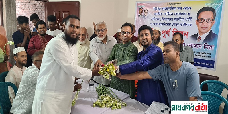 লৌহজংয়ে জাতীয় পার্টির ঈদ পুর্নমিলনী ও যোগদান অনুষ্ঠান অনুষ্ঠিত লৌহজংয়ে জাতীয় পার্টির ঈদ পুর্নমিলনী ও যোগদান অনুষ্ঠান অনুষ্ঠিত