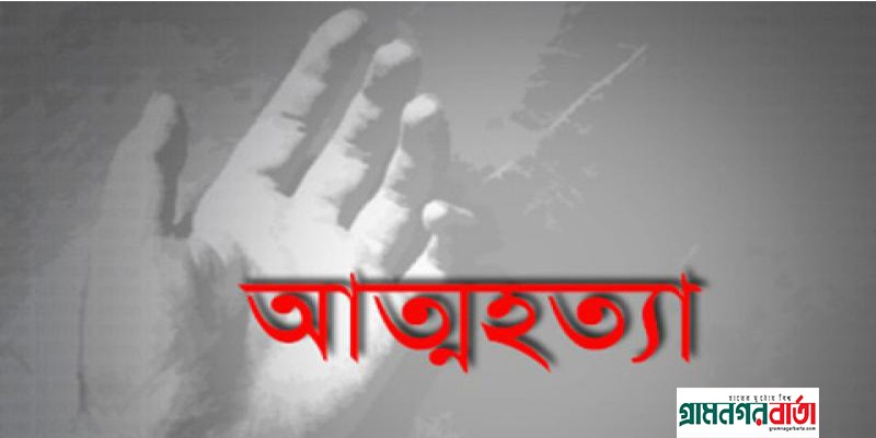 কাউনিয়ায় কীটনাশক পানে এসএসসি পরীক্ষার্থীর আত্মহত্যা কাউনিয়ায় কীটনাশক পানে এসএসসি পরীক্ষার্থীর আত্মহত্যা