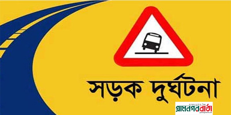 বাগেরহাটে ত্রি-মুখী সংঘর্ষে নিহত ১, আহত ২ বাগেরহাটে ত্রি-মুখী সংঘর্ষে নিহত ১, আহত ২