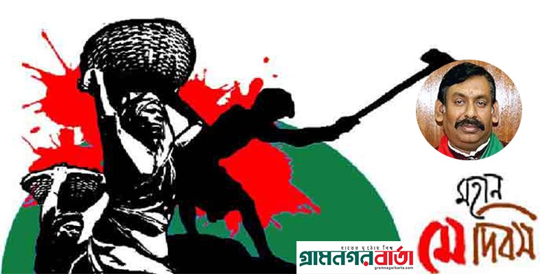 মহান মে দিবস ও শ্রমিকদের অধিকার মহান মে দিবস ও শ্রমিকদের অধিকার