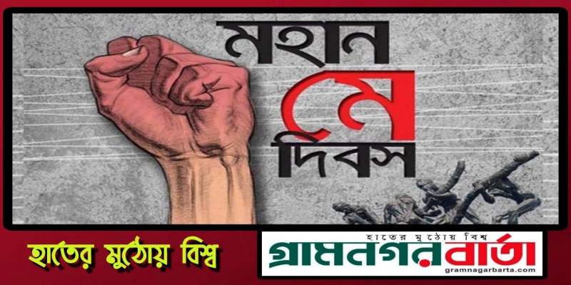 আজ মহান মে দিবস আজ মহান মে দিবস