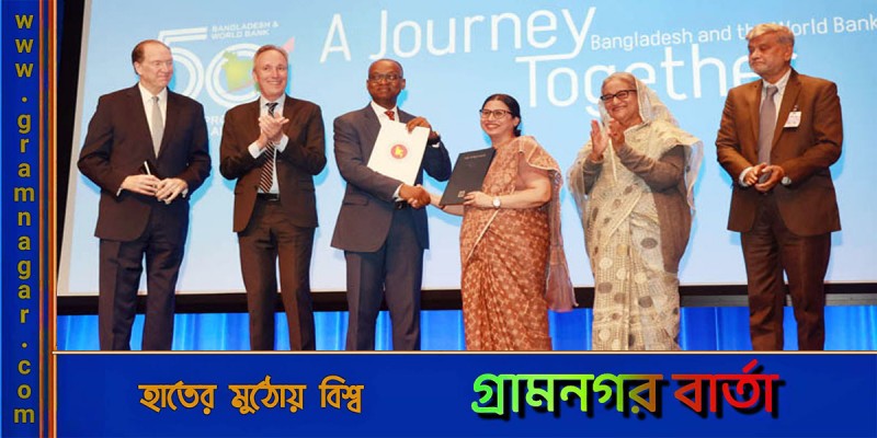 বিশ্বব্যাংকের সঙ্গে ২.২৫ বিলিয়ন ডলারের ঋণ চুক্তি বিশ্বব্যাংকের সঙ্গে ২.২৫ বিলিয়ন ডলারের ঋণ চুক্তি