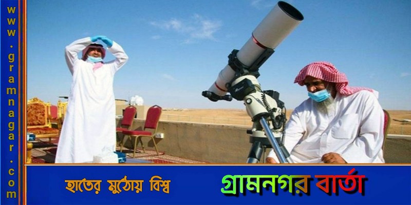 সৌদিতে ঈদুল আজহার সম্ভাব্য তারিখ ঘোষণা সৌদিতে ঈদুল আজহার সম্ভাব্য তারিখ ঘোষণা