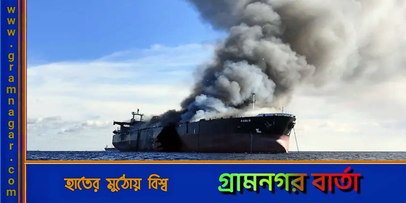 মালয়েশিয়া উপকূলে তেলের ট্যাংকারে আগুন, তিন ক্রু নিখোঁজ মালয়েশিয়া উপকূলে তেলের ট্যাংকারে আগুন, তিন ক্রু নিখোঁজ