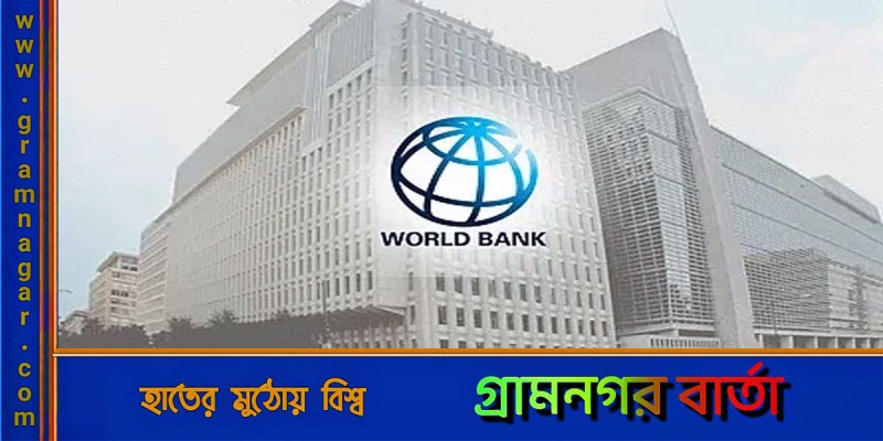 বাংলাদেশকে কোন খাতে কত ঋণ দিচ্ছে বিশ্বব্যাংক বাংলাদেশকে কোন খাতে কত ঋণ দিচ্ছে বিশ্বব্যাংক