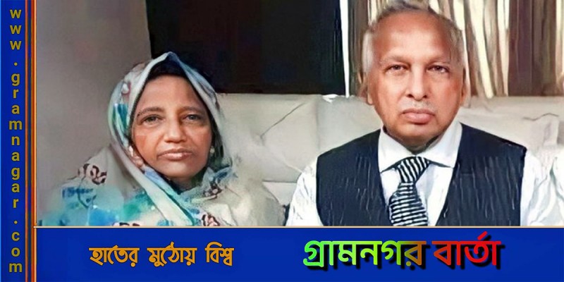সাবেক ভারপ্রাপ্ত রাষ্ট্রপতি জমির উদ্দিন সরকারের স্ত্রীর প্রয়াণ সাবেক ভারপ্রাপ্ত রাষ্ট্রপতি জমির উদ্দিন সরকারের স্ত্রীর প্রয়াণ