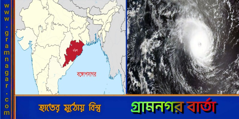 ঘূর্ণিঝড় মোচা : ওড়িশার মুখ্যমন্ত্রীর এখন থেকেই লোক সরানোর নির্দেশ ঘূর্ণিঝড় মোচা : ওড়িশার মুখ্যমন্ত্রীর এখন থেকেই লোক সরানোর নির্দেশ