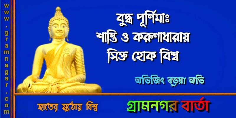 বুদ্ধ পূর্ণিমাঃ শান্তি ও করুণাধারায় সিক্ত হোক বিশ্ব বুদ্ধ পূর্ণিমাঃ শান্তি ও করুণাধারায় সিক্ত হোক বিশ্ব
