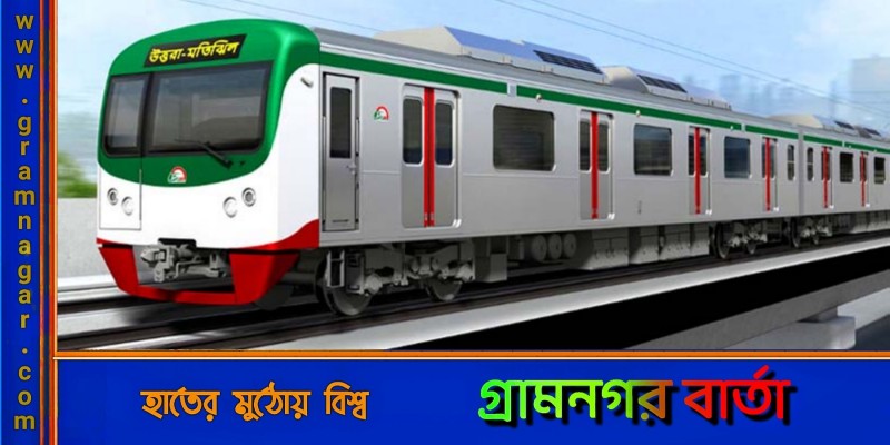 ডিসেম্বরের আগেই আগারগাঁও থেকে মতিঝিল ছুটবে মেট্রো ডিসেম্বরের আগেই আগারগাঁও থেকে মতিঝিল ছুটবে মেট্রো