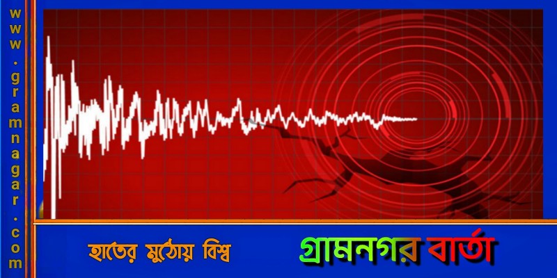 রাজধানীসহ দেশের বিভিন্ন স্থানে ভূকম্পন অনুভূত রাজধানীসহ দেশের বিভিন্ন স্থানে ভূকম্পন অনুভূত