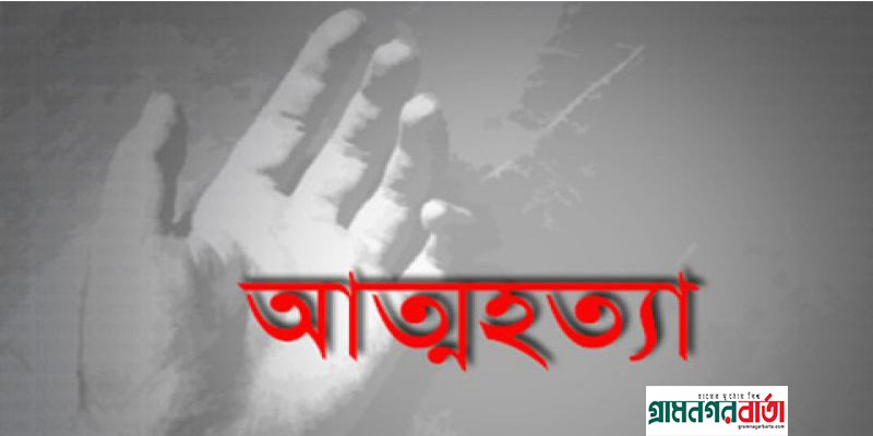 বগুড়ায় ছোট ভাইয়ের সাথে ঝগড়া করে বড় বোনের আত্মহত্যা বগুড়ায় ছোট ভাইয়ের সাথে ঝগড়া করে বড় বোনের আত্মহত্যা