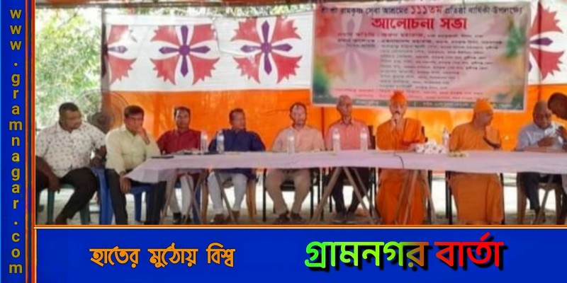 লৌহজংয়ে কলমা রামকৃষ্ণ আশ্রমের১১১তম প্রতিষ্ঠা বার্ষিকী উদযাপন লৌহজংয়ে কলমা রামকৃষ্ণ আশ্রমের১১১তম প্রতিষ্ঠা বার্ষিকী উদযাপন