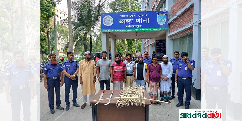 ফরিদপুরে যুবকের রগ কাটার ঘটনায় ৭ জন আটক : থানায় সংবাদ সম্মেলন ফরিদপুরে যুবকের রগ কাটার ঘটনায় ৭ জন আটক : থানায় সংবাদ সম্মেলন