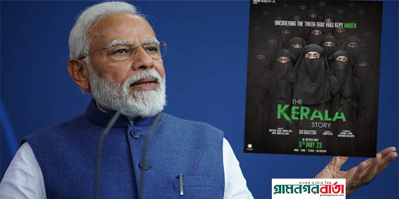 অবশেষে দ্য কেরালা স্টোরি নিয়ে মুখে নরেন্দ্র মোদী অবশেষে দ্য কেরালা স্টোরি নিয়ে মুখে নরেন্দ্র মোদী