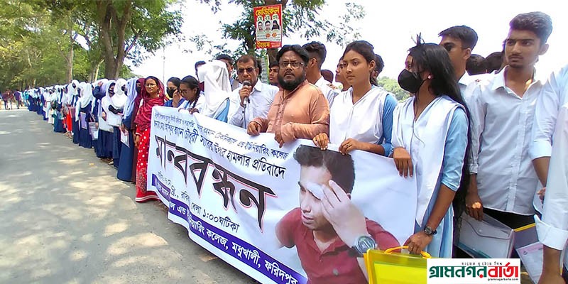 ফরিদপুরে ইউএনওর উপর হামলার প্রতিবাদ বিভিন্ন শিক্ষা প্রতিষ্ঠানের মানববন্ধন ফরিদপুরে ইউএনওর উপর হামলার প্রতিবাদ বিভিন্ন শিক্ষা প্রতিষ্ঠানের মানববন্ধন