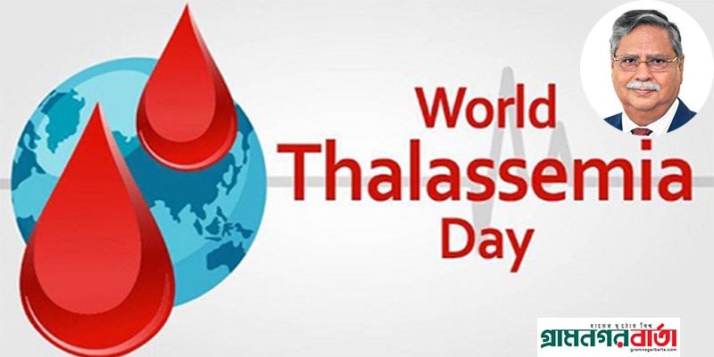আজ বিশ্ব থ্যালাসেমিয়া দিবস আজ বিশ্ব থ্যালাসেমিয়া দিবস