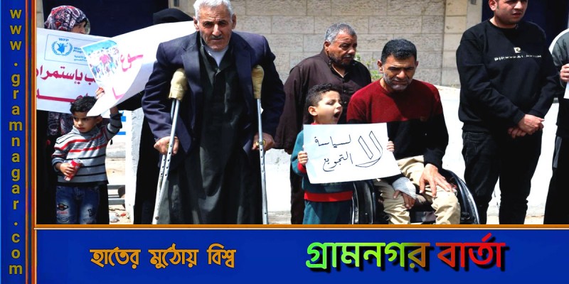 ফিলিস্তিনিদের খাদ্য সহায়তা বন্ধ করছে জাতিসংঘ ফিলিস্তিনিদের খাদ্য সহায়তা বন্ধ করছে জাতিসংঘ