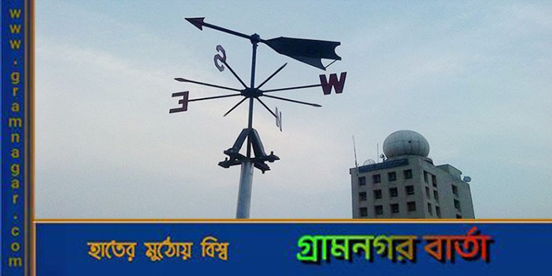 আজকের আবহাওয়ার পূর্বাভাস : [০৯ মে ২০২৩]