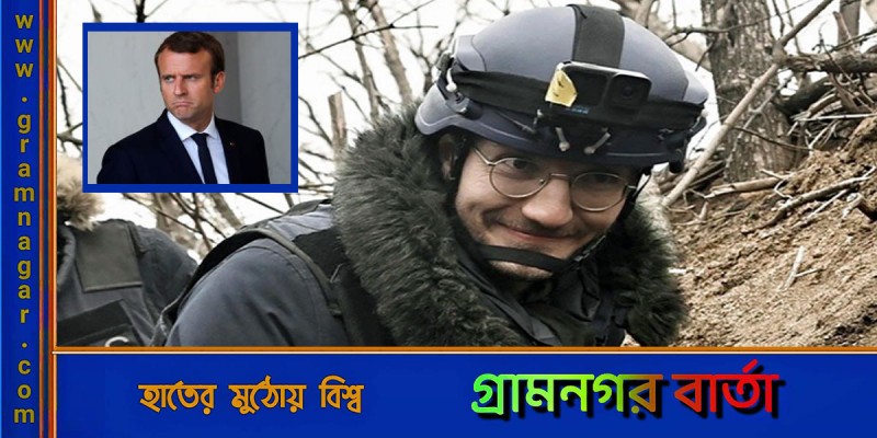 রাশিয়ার রকেট হামলায় ফরাসি সাংবাদিক নিহত রাশিয়ার রকেট হামলায় ফরাসি সাংবাদিক নিহত