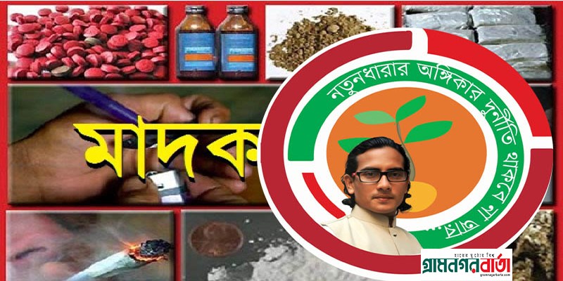 ‘মাদকদ্রব্য নিষিদ্ধ কমিশন’ গঠনের আহবান নতুনধারার ‘মাদকদ্রব্য নিষিদ্ধ কমিশন’ গঠনের আহবান নতুনধারার