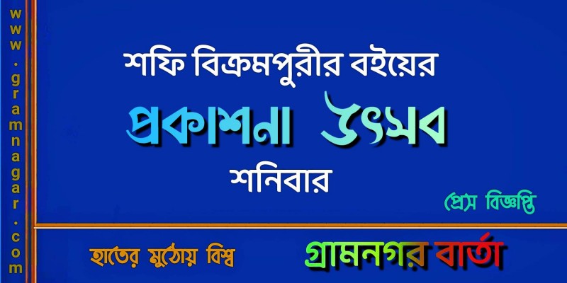 শফি বিক্রমপুরীর বইয়ের প্রকাশনা উৎসব শনিবার শফি বিক্রমপুরীর বইয়ের প্রকাশনা উৎসব শনিবার